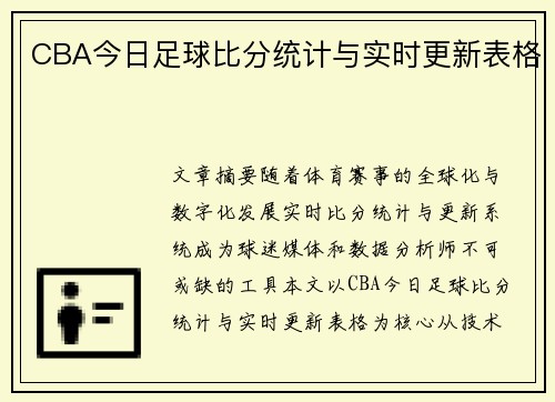 CBA今日足球比分统计与实时更新表格