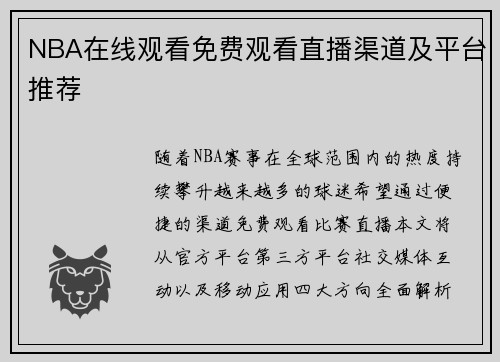 NBA在线观看免费观看直播渠道及平台推荐