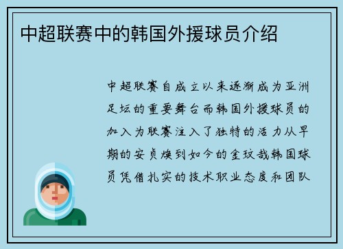 中超联赛中的韩国外援球员介绍