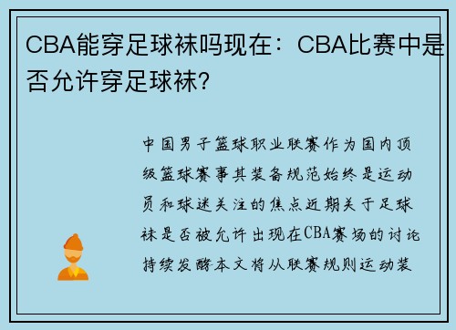 CBA能穿足球袜吗现在：CBA比赛中是否允许穿足球袜？