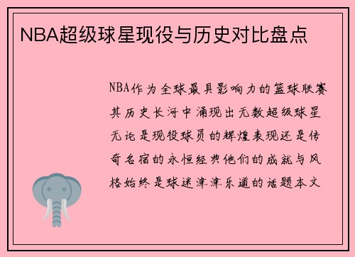 NBA超级球星现役与历史对比盘点