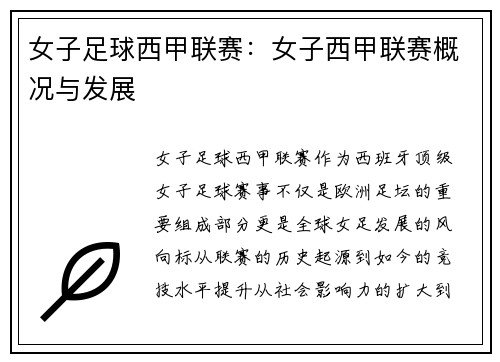 女子足球西甲联赛：女子西甲联赛概况与发展