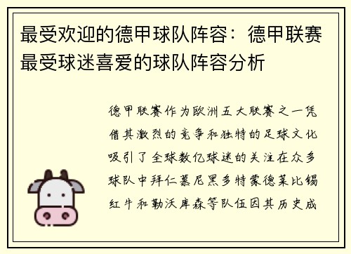最受欢迎的德甲球队阵容：德甲联赛最受球迷喜爱的球队阵容分析