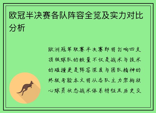 欧冠半决赛各队阵容全览及实力对比分析