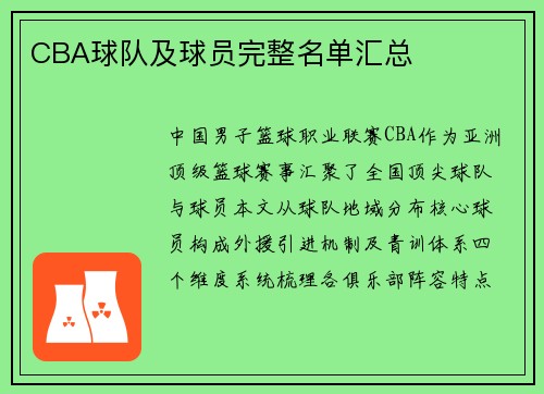 CBA球队及球员完整名单汇总