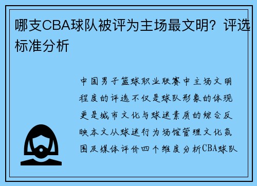 哪支CBA球队被评为主场最文明？评选标准分析