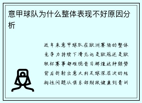 意甲球队为什么整体表现不好原因分析