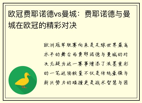 欧冠费耶诺德vs曼城：费耶诺德与曼城在欧冠的精彩对决