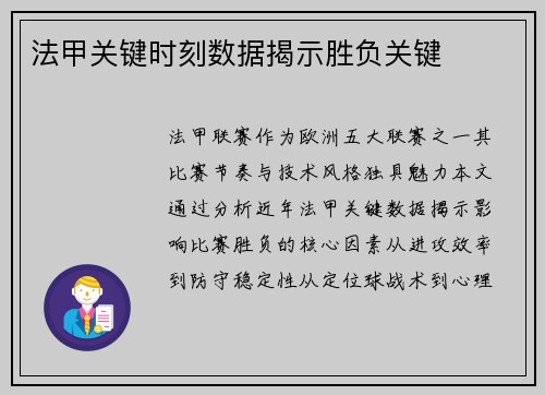 法甲关键时刻数据揭示胜负关键
