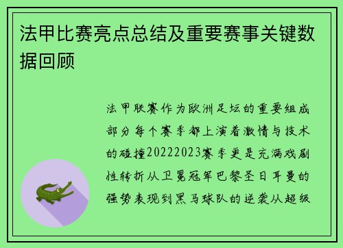 法甲比赛亮点总结及重要赛事关键数据回顾