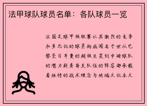 法甲球队球员名单：各队球员一览