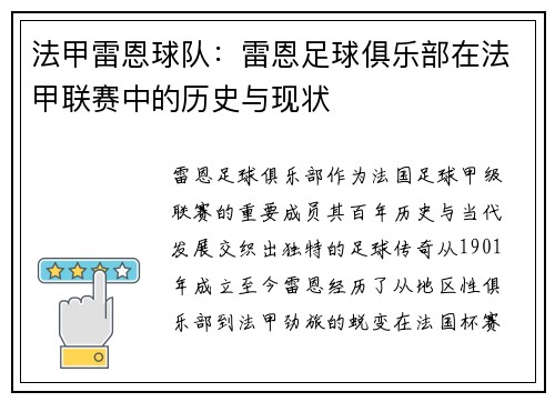 法甲雷恩球队：雷恩足球俱乐部在法甲联赛中的历史与现状