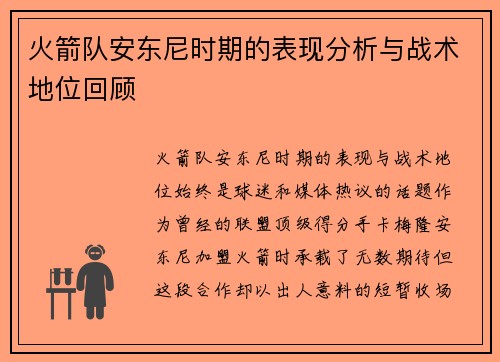 火箭队安东尼时期的表现分析与战术地位回顾