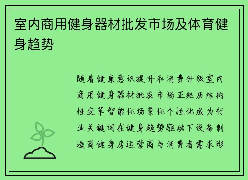 室内商用健身器材批发市场及体育健身趋势