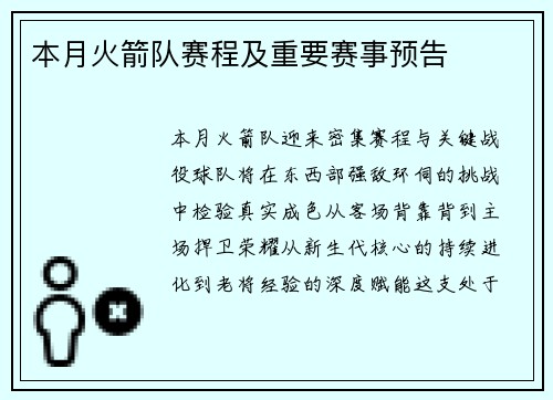 本月火箭队赛程及重要赛事预告
