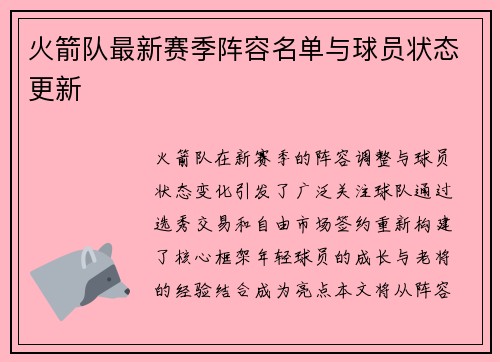 火箭队最新赛季阵容名单与球员状态更新