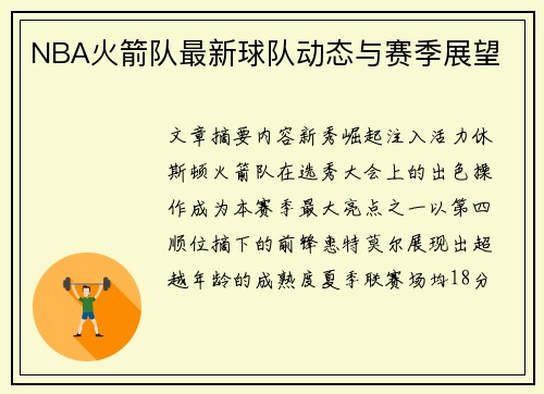 NBA火箭队最新球队动态与赛季展望