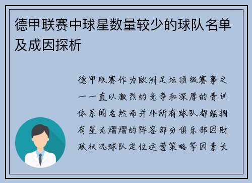 德甲联赛中球星数量较少的球队名单及成因探析