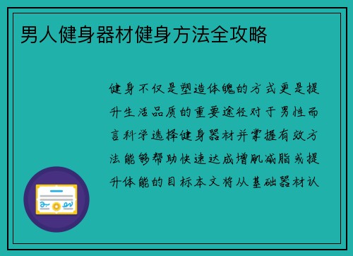 男人健身器材健身方法全攻略