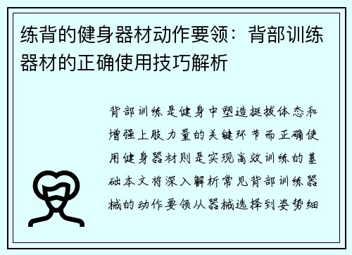 练背的健身器材动作要领：背部训练器材的正确使用技巧解析