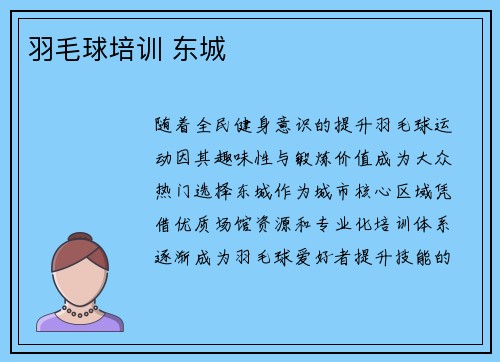 羽毛球培训 东城