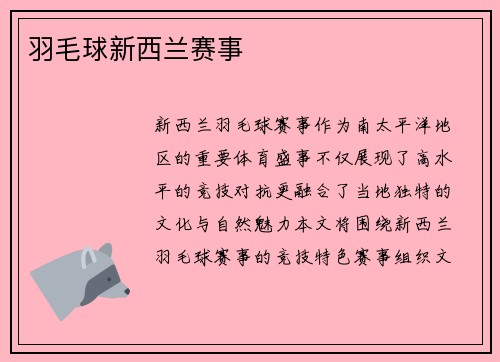 羽毛球新西兰赛事