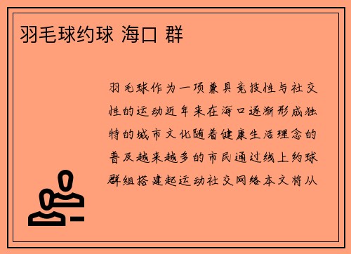 羽毛球约球 海口 群
