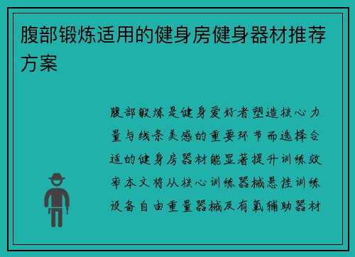 腹部锻炼适用的健身房健身器材推荐方案
