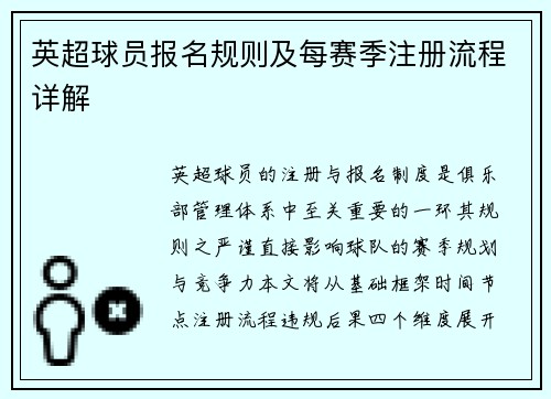 英超球员报名规则及每赛季注册流程详解