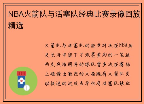 NBA火箭队与活塞队经典比赛录像回放精选
