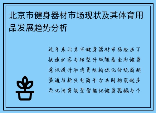 北京市健身器材市场现状及其体育用品发展趋势分析