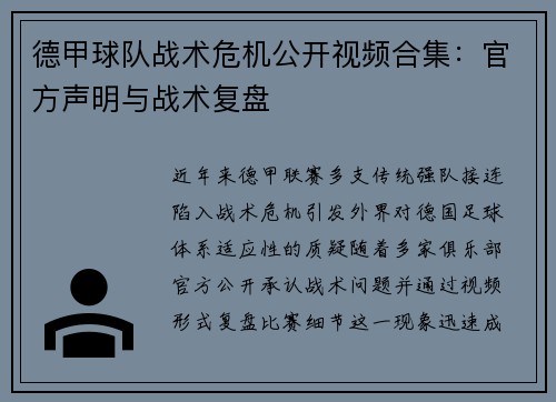 德甲球队战术危机公开视频合集：官方声明与战术复盘