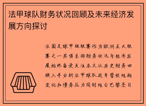 法甲球队财务状况回顾及未来经济发展方向探讨