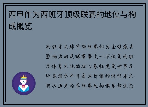 西甲作为西班牙顶级联赛的地位与构成概览