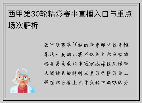 西甲第30轮精彩赛事直播入口与重点场次解析