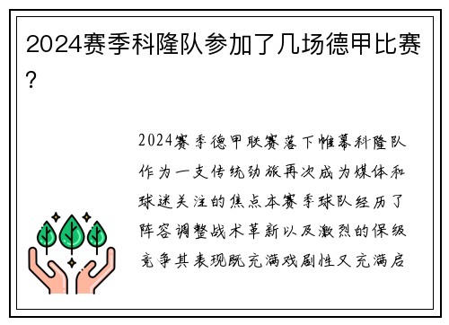 2024赛季科隆队参加了几场德甲比赛？