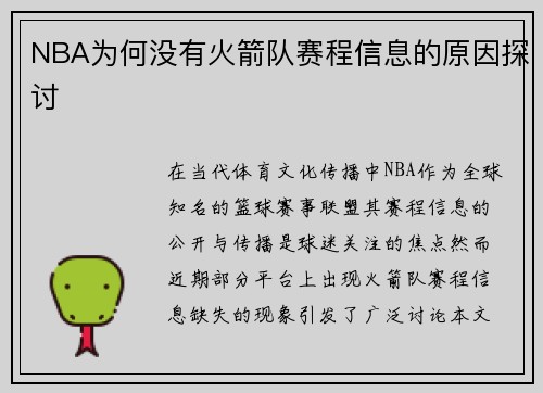 NBA为何没有火箭队赛程信息的原因探讨