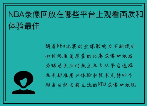 NBA录像回放在哪些平台上观看画质和体验最佳