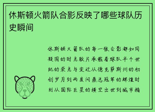 休斯顿火箭队合影反映了哪些球队历史瞬间