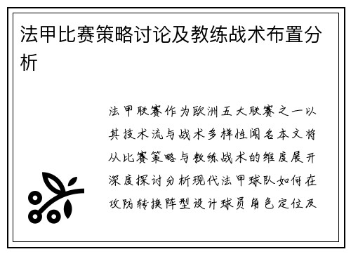 法甲比赛策略讨论及教练战术布置分析