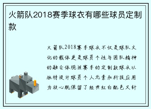火箭队2018赛季球衣有哪些球员定制款