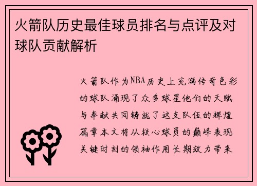 火箭队历史最佳球员排名与点评及对球队贡献解析