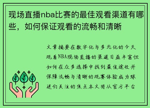 现场直播nba比赛的最佳观看渠道有哪些，如何保证观看的流畅和清晰
