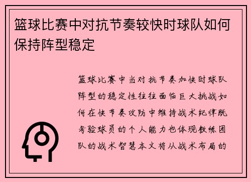 篮球比赛中对抗节奏较快时球队如何保持阵型稳定