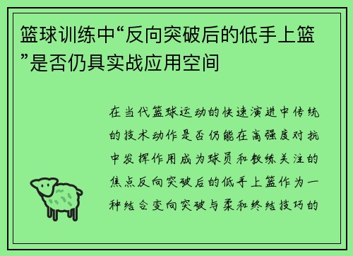 篮球训练中“反向突破后的低手上篮”是否仍具实战应用空间