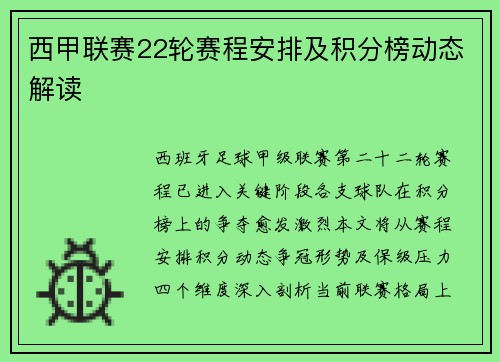 西甲联赛22轮赛程安排及积分榜动态解读