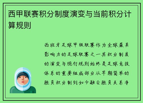 西甲联赛积分制度演变与当前积分计算规则